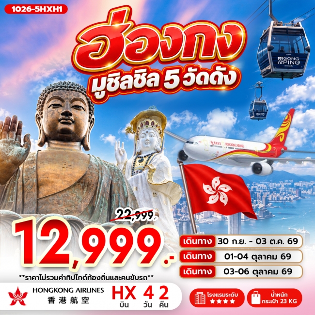ทัวร์ฮ่องกง มูชิลชิล 5 วัดดัง 4 วัน 2 คืน ทัวร์ฮ่องกง มูชิลชิล 5 วัดดัง 4 วัน 2 คืน