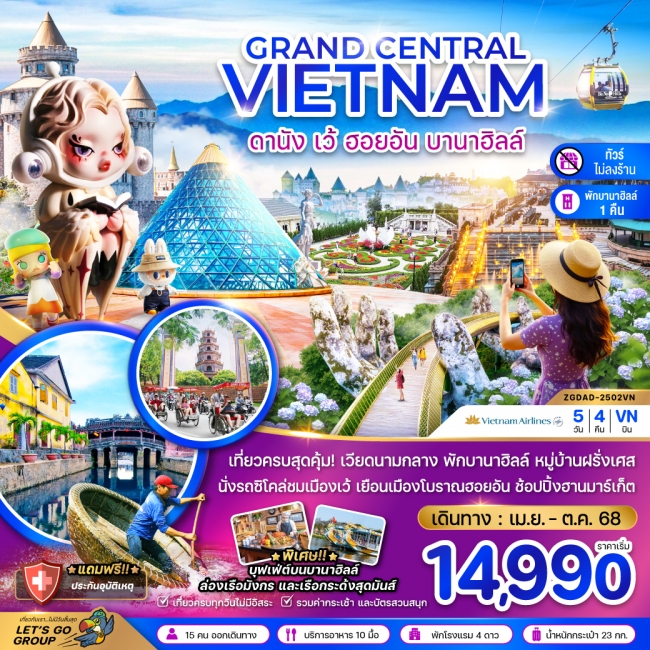 ทัวร์ แกรนด์เวียดนามกลาง ดานัง เว้ ฮอยอัน บานาฮิลส์ (พักบานาฮิลส์-ไม่ลงร้าน)