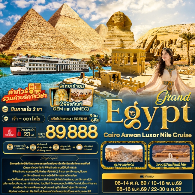 ทัวร์อียิปต์ grand Egypt Cairo Aswan Luxor Nile cruise 9 วัน 6คืน ทัวร์อียิปต์ grand Egypt Cairo Aswan Luxor Nile cruise 9 วัน 6คืน