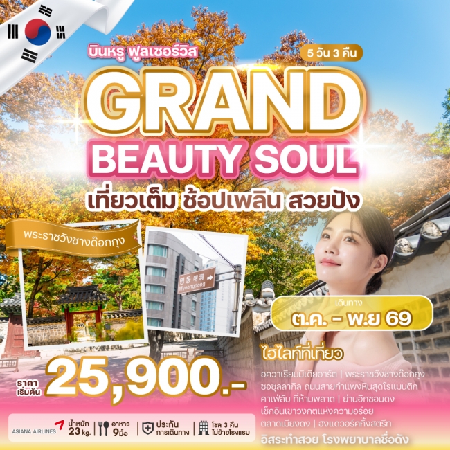 ทัวร์เกาหลีใต้ GRAND BEAUTY SOUL 5 คืน 3 คืน