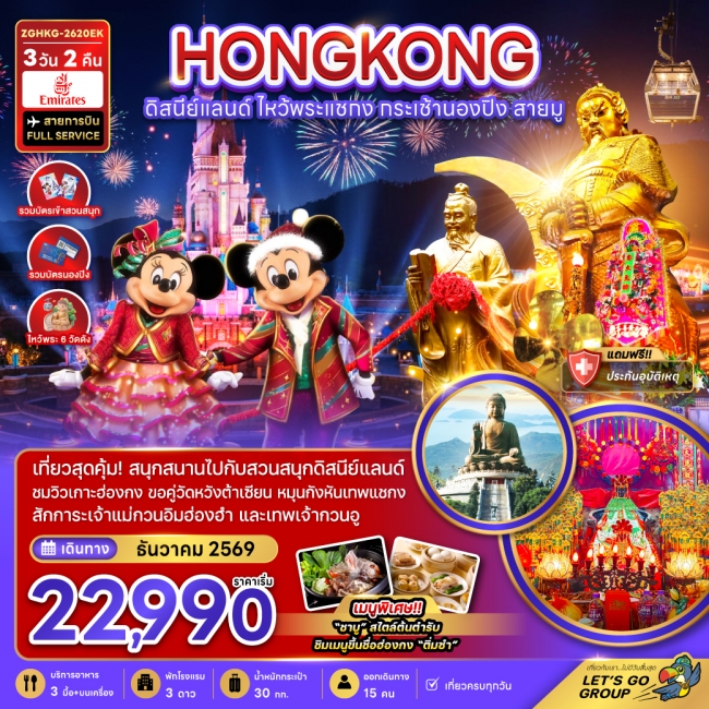 ทัวร์ฮ่องกง ดิสนีย์แลนด์ ไหว้พระแชกง กระเช้านองปิง สายมู 3วัน 2คืน