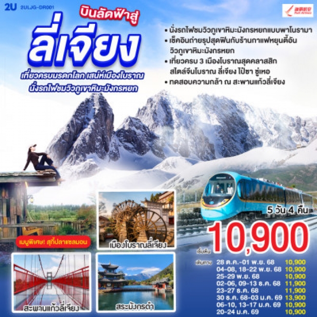 ทัวร์จีน บินลัดฟ้าสู่ลี่เจียง เที่ยวครบมรดกโลก เสน่ห์เมืองโบราณ นั่งรถไฟชมวิวภูเขาหิมะมังกรหยก 