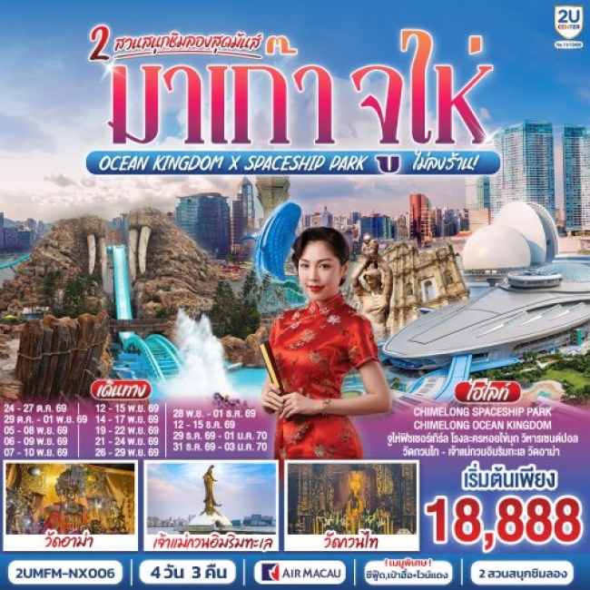 ทัวร์์มาเก๊า จูไห่ 2 สวนสนุกชิมลองสุดมันส์ Ocean Kingdom x Spaceship Park (ไม่ลงร้าน) 4 วัน 3 คืน ทัวร์์มาเก๊า จูไห่ 2 สวนสนุกชิมลองสุดมันส์ Ocean Kingdom x Spaceship Park (ไม่ลงร้าน) 4 วัน 3 คืน