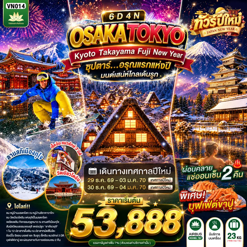 ทัวร์ญี่ปุ่น OSAKA KYOTO TAKAYAMA FUJI TOKYO NEW YEAR 6D4N