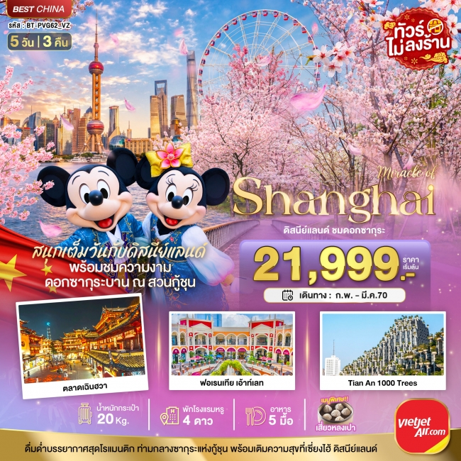 ทัวร์จีนเซี่ยงไฮ้ ดิสนีย์แลนด์ ชมดอกซากุระบาน 5 วัน 3 คืน ทัวร์จีนเซี่ยงไฮ้ ดิสนีย์แลนด์ ชมดอกซากุระบาน 5 วัน 3 คืน