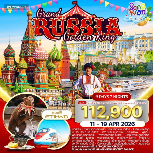 ทัวร์แกรนด์รัสเซีย (Golden Ring) 9 วัน 7 คืน ทัวร์แกรนด์รัสเซีย (Golden Ring) 9 วัน 7 คืน