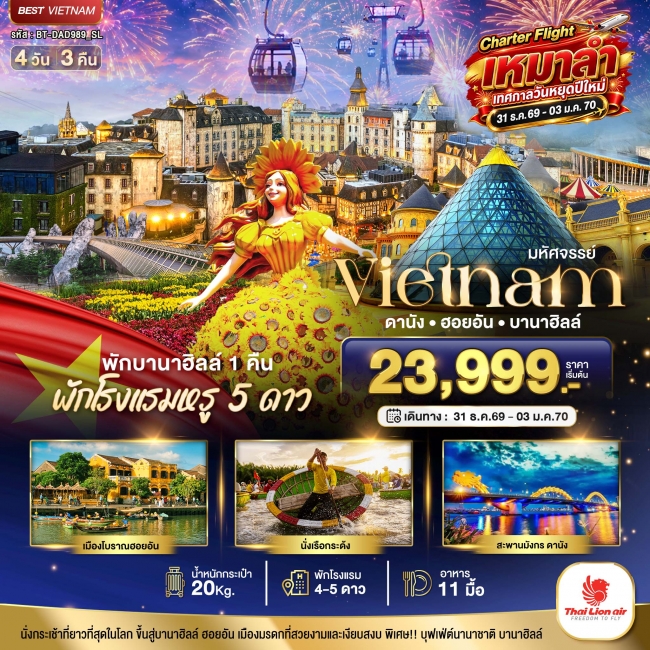 ทัวร์เวียดนาม ดานัง ฮอยอัน บานาฮิลล์ พักหรู 5 ดาว Charter Flight ปีใหม่ 4 วัน 3 คืน