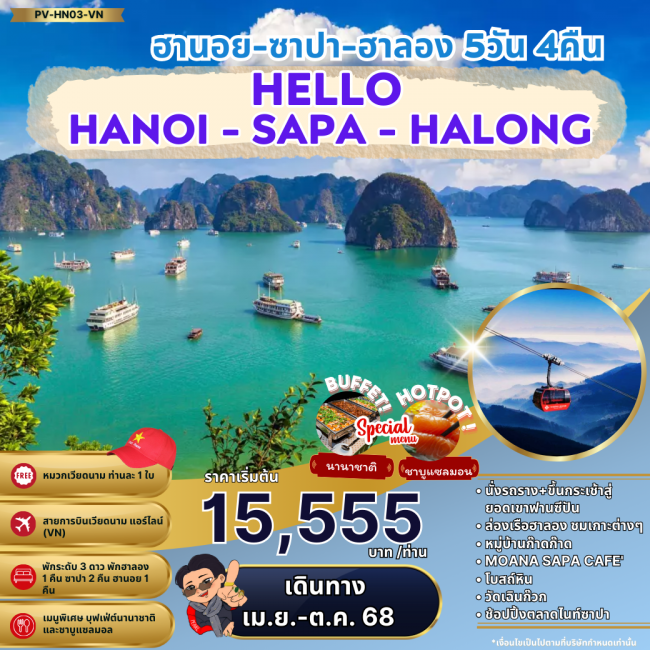 ทัวร์เวียดนามเหนือ HELLO HALONG ฮานอย ซาปา ฮาลอง