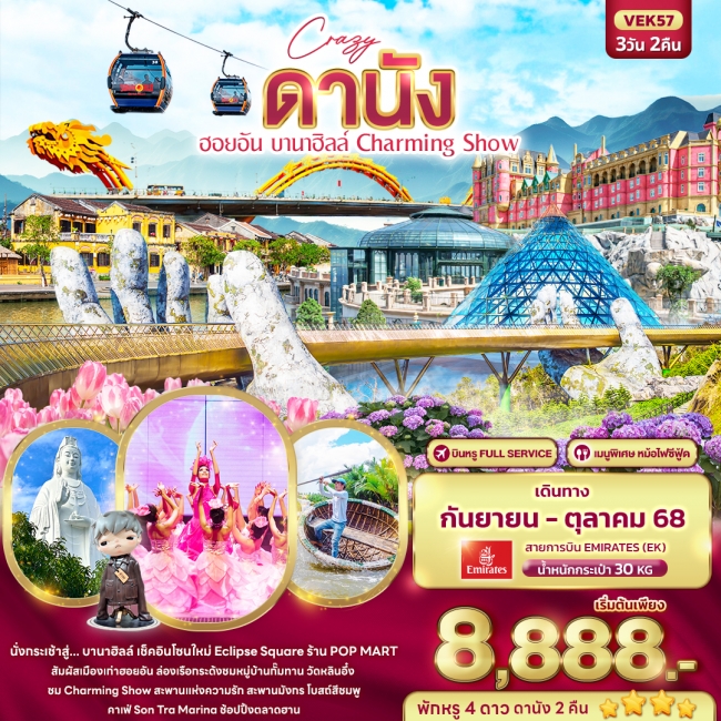 ทัวร์เวียดนาม ดานัง ฮอยอัน บานาฮิลล์ Charming Show