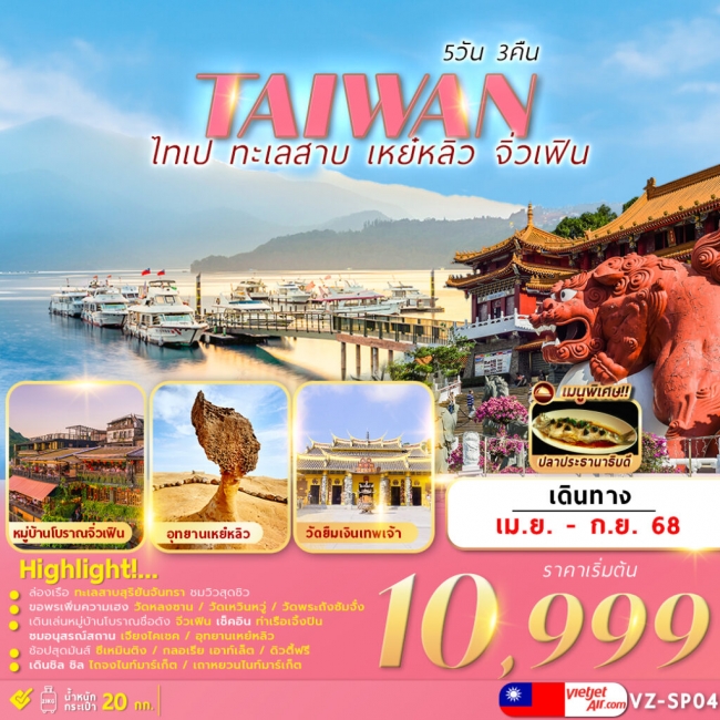 ทัวร์ไต้หวัน TAIWAN TAIPEI SUNMOON LAKE