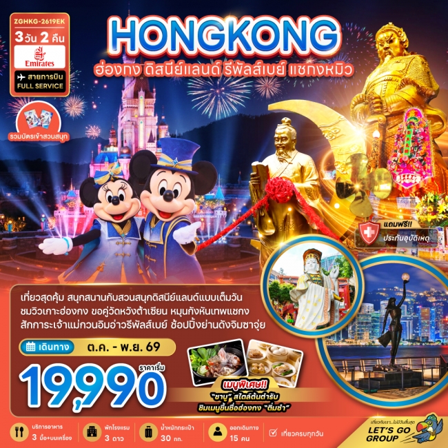 ทัวร์ฮ่องกง รวมบัตรดิสนีย์แลนด์ รีพลัสเบย์ แชกงหมิว (เที่ยวเต็ม) 3วัน 2คืน ทัวร์ฮ่องกง รวมบัตรดิสนีย์แลนด์ รีพลัสเบย์ แชกงหมิว (เที่ยวเต็ม) 3วัน 2คืน