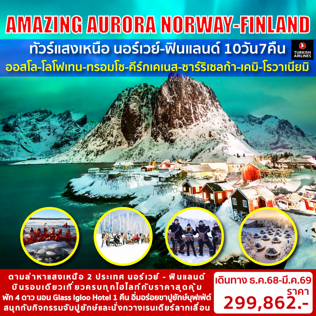 ทัวร์ AMAZING AURORA 2 [NORWAY-FINLAND] 