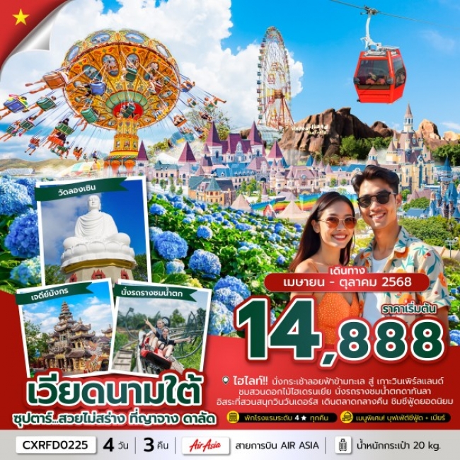 ทัวร์เวียดนาม ซุปตาร์...สวยไม่สร่าง ที่ญาจาง ดาลัด