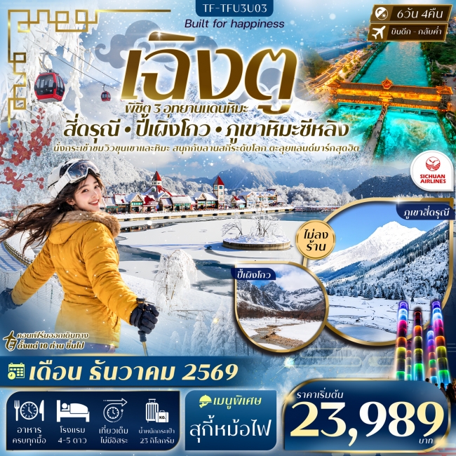 ทัวร์จีนเฉิงตู 3 อุทยาน สี่ดรุณี ปี้เผิงโกว ภูเขาหิมะซีหลิง 6วัน 4คืน