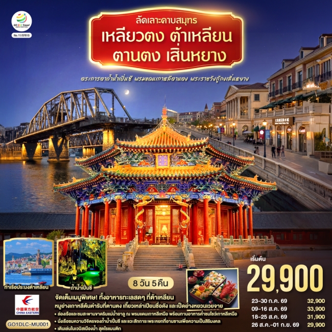 ทัวร์จีน ต้าเหลียน ตานตง เสิ่นหยาง พระราชวังกู้กงเสิ่นหยาง 8 วัน 5 คืน ทัวร์จีน ต้าเหลียน ตานตง เสิ่นหยาง พระราชวังกู้กงเสิ่นหยาง 8 วัน 5 คืน