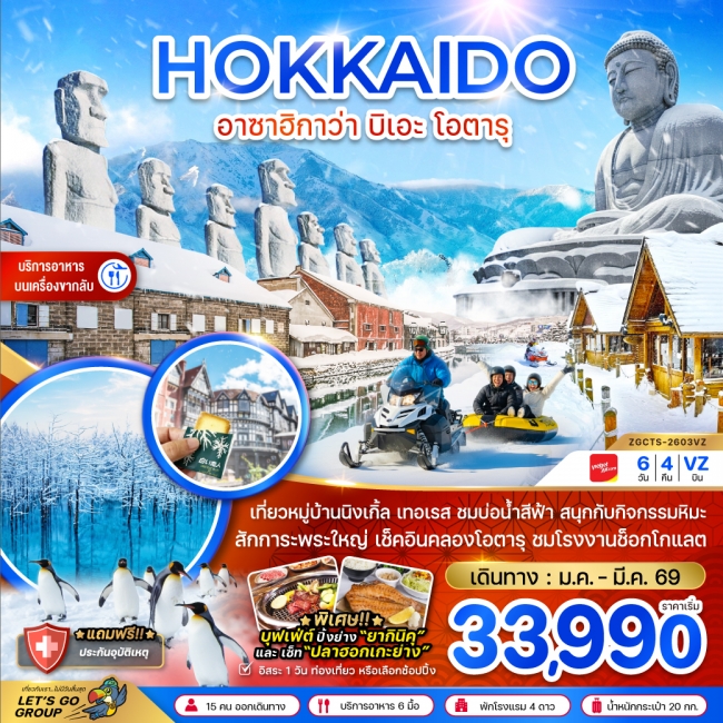 ทัวร์ญี่ปุ่นฮอกไกโด อาซาฮิกาว่า บิเอะ โอตารุ (เที่ยวอิสระ 1 วัน) 6 วัน 4 คืน 