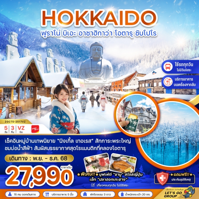 ทัวร์ญี่ปุ่น ฟูราโน่ บิเอะ อาซาฮิกาว่า โอตารุ ซัปโปโร (เที่ยวครบทุกวัน)