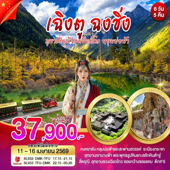 ทัวร์จีน เฉิงตู ฉงชิ่ง ภูเขาสี่ดรุณี ซวงเฉียวโกว หลุมบ่อฟ้า 6 วัน 5 คืน ทัวร์จีน เฉิงตู ฉงชิ่ง ภูเขาสี่ดรุณี ซวงเฉียวโกว หลุมบ่อฟ้า 6 วัน 5 คืน