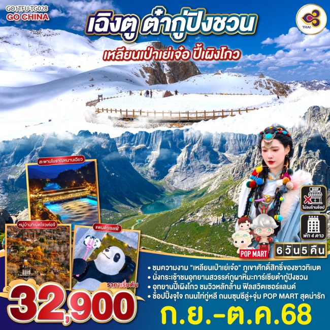 ทัวร์จีนเฉิงตู ต๋ากู่ปิงชวน เหลียนเป่าเย่เจ๋อ ปี้เผิงโกว ( ไม่ลงร้านช้อป ) ทัวร์จีนเฉิงตู ต๋ากู่ปิงชวน เหลียนเป่าเย่เจ๋อ ปี้เผิงโกว ( ไม่ลงร้านช้อป )
