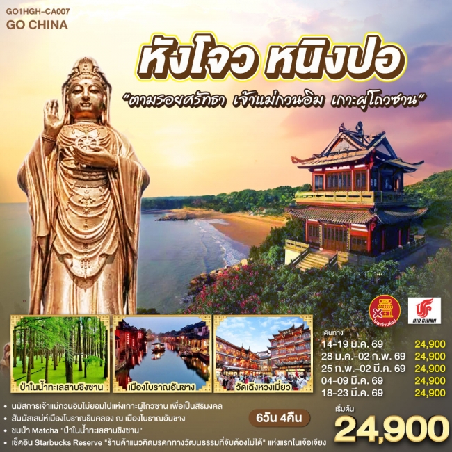 ทัวร์จีน หังโจว หนิงปอ“ตามรอยศรัทธา เจ้าแม่กวนอิม เกาะผู่โถวซาน6 วัน 4 คืน