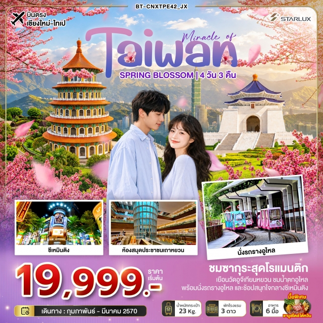 มหัศจรรย์... TAIWAN SPRING BLOSSOM 4 วัน 3 คืน