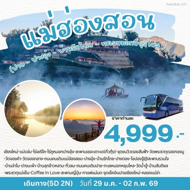 ทัวร์แม่ฮ่องสอน-ปาย-เชียงใหม่ 5 วัน 2 คืน ทัวร์แม่ฮ่องสอน-ปาย-เชียงใหม่ 5 วัน 2 คืน