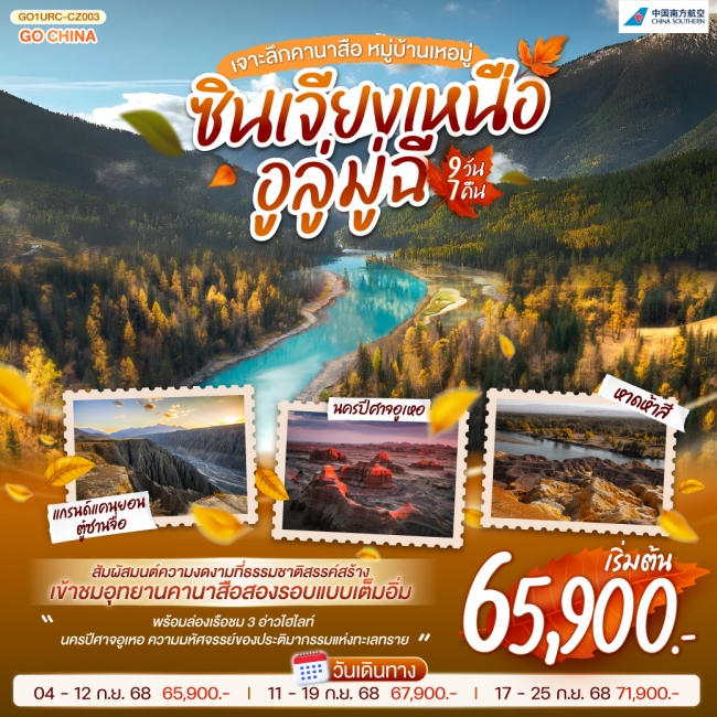 ทัวร์จีน ซินเจียงเหนือ อูลู่มู่ฉี เจาะลึกคานาสือ หมู่บ้านเหอมู่ 9 วัน 7 คืน
