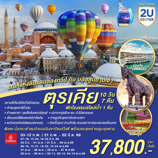ทัวร์ตุรเคีย เสน่ห์แห่งดินแดนสองทวีป กับ บอลลูนยามเช้า 10 วัน 7 คืน ทัวร์ตุรเคีย เสน่ห์แห่งดินแดนสองทวีป กับ บอลลูนยามเช้า 10 วัน 7 คืน
