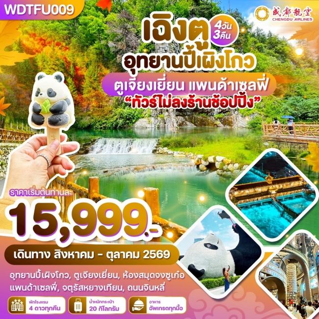 ทัวร์จีน เฉิงตู อุทยานปี้เผิงโกว ตูเจียงเยี่ยน แพนด้าเซลฟี่ 4วัน3คืน