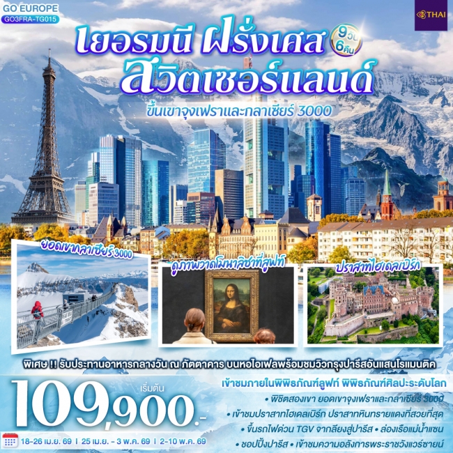 ทัวร์เยอรมนี ฝรั่งเศส สวิตเซอร์แลนด์ ขึ้นเขาจุงเฟราและกลาเซียร์ 3000 9 วัน 6 คืน