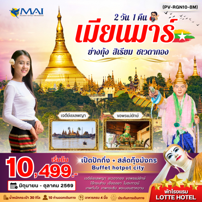 ทัวร์พม่า ย่างกุ้ง สิเรียม ชเวดากอง 2 วัน 1 คืน ทัวร์พม่า ย่างกุ้ง สิเรียม ชเวดากอง 2 วัน 1 คืน