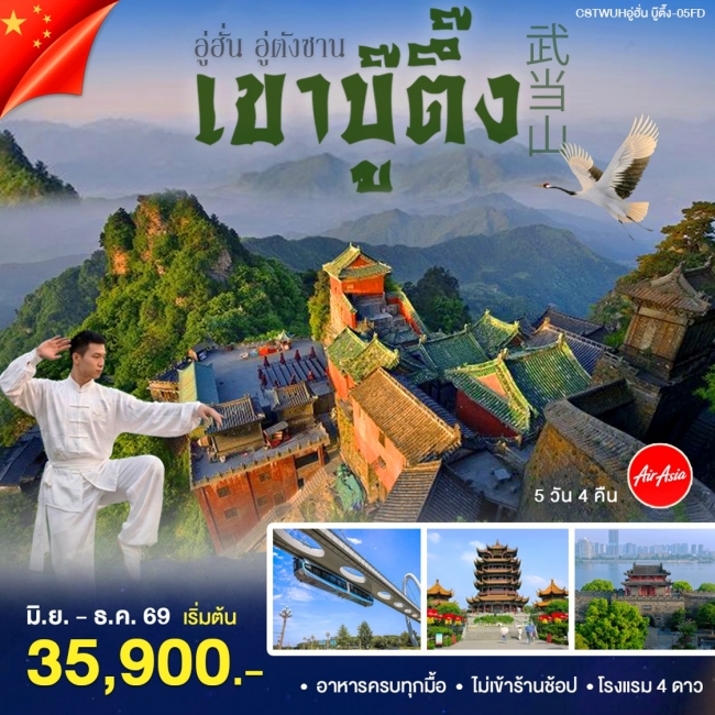 ทัวร์จีน อู่ฮั้น เขาบู้ตึ๊ง 5 วัน 4 คืน