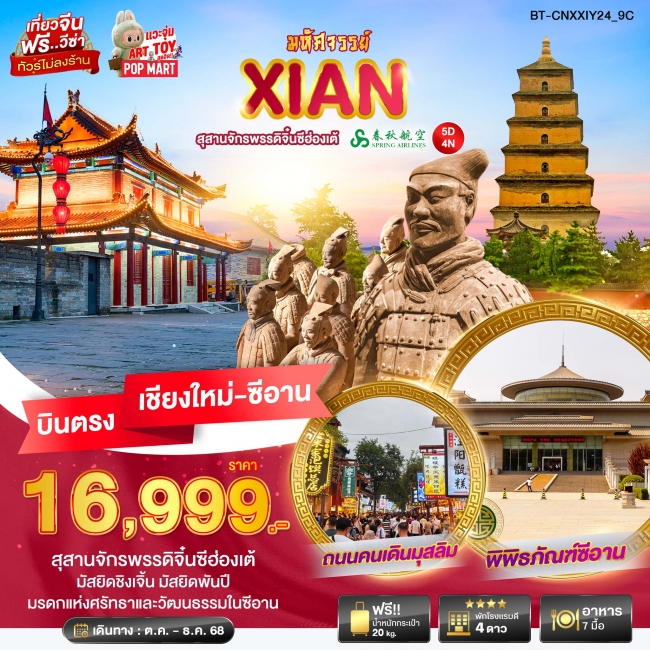 ทัวร์จีน ซีอาน สุสานจักรพรรดิจิ๋นซีฮ่องเต้ 4 วัน 3 คืน