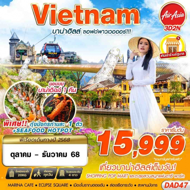 ทัวร์เวียดนามกลาง DANANG BANA HILLS บาน่าฮิลล์ ซอฟต์พาวเวอออร์!!!
