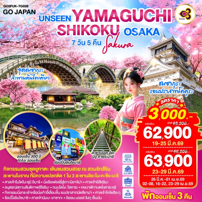 ทัวร์ญี่ปุ่น UNSEEN YAMAGUCHI SHIGOKU OSAKA SAKURA 7 วัน 5 คืน 