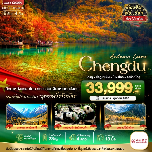 ทัวร์จีนเฉิงตู จิ่วจ้ายโกว ภูเขาสี่ดรุณี ปี้เผิงโกว (ไม่ลงร้าน-นั่งรถไฟความเร็วสูง-รวมรถเหมา-รวมทิป) ทัวร์จีนเฉิงตู จิ่วจ้ายโกว ภูเขาสี่ดรุณี ปี้เผิงโกว (ไม่ลงร้าน-นั่งรถไฟความเร็วสูง-รวมรถเหมา-รวมทิป)