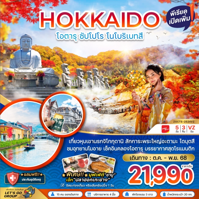 ทัวร์ญี่ปุ่น ฮอกไกโด โอตารุ ซัปโปโร โนโบริเบ็ทสึ (เที่ยวอิสระ 1 วัน)