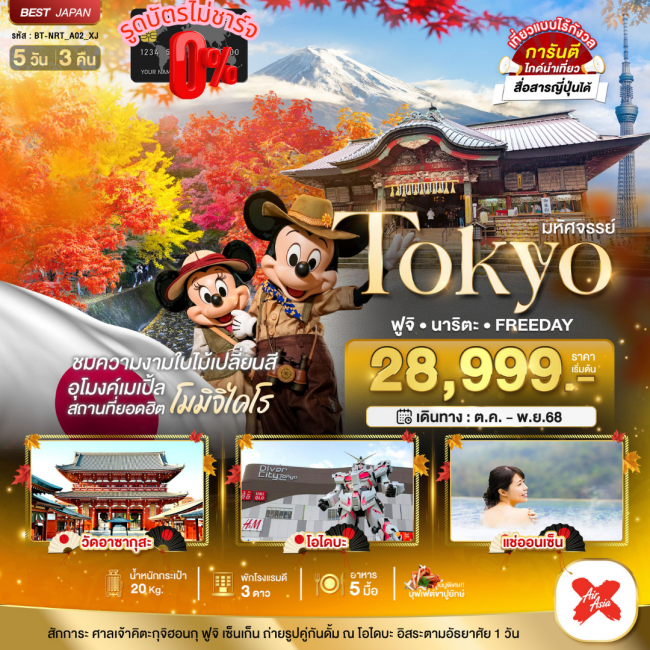 ทัวร์ญี่ปุ่นTOKYO ฟูจิ นาริตะ FREEDAY
