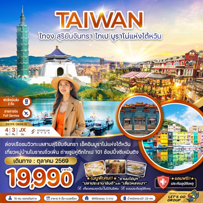 ทัวร์ไต้หวัน ไทจง สุริยันจันทรา ไทเป บรูราโน่แห่งไต้หวัน (พักซีเหมินติง 2 คืน) 4 วัน 3 คืน