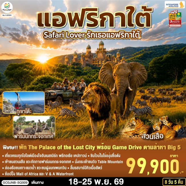 ทัวร์ Safari Lover รักเธอแอฟริกาใต้ 8 วัน 5 คืน ทัวร์ Safari Lover รักเธอแอฟริกาใต้ 8 วัน 5 คืน