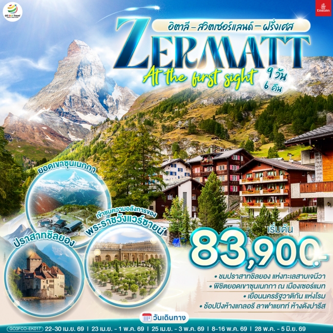 ทัวร์ยุโรป อิตาลี - สวิตเซอร์แลนด์ – ฝรั่งเศส ZERMATT AT THE FIRST SIGHT 9 วัน 6 คืน ทัวร์ยุโรป อิตาลี - สวิตเซอร์แลนด์ – ฝรั่งเศส ZERMATT AT THE FIRST SIGHT 9 วัน 6 คืน