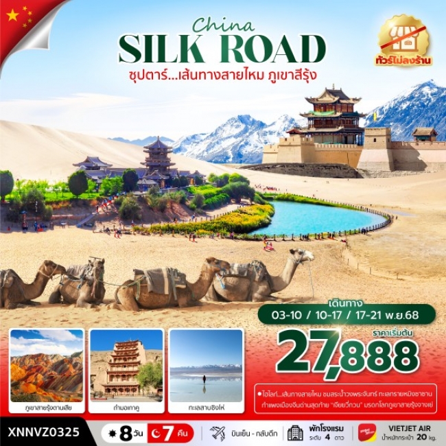 ซุปตาร์...เส้นทางสายไหม ภูเขาสีรุ้ง 8 วัน 7 คืน,NOV 2025,ทัวร์ไม่ลงร้าน,บินเย็น กลับดึก ซุปตาร์...เส้นทางสายไหม ภูเขาสีรุ้ง 8 วัน 7 คืน,NOV 2025,ทัวร์ไม่ลงร้าน,บินเย็น กลับดึก
