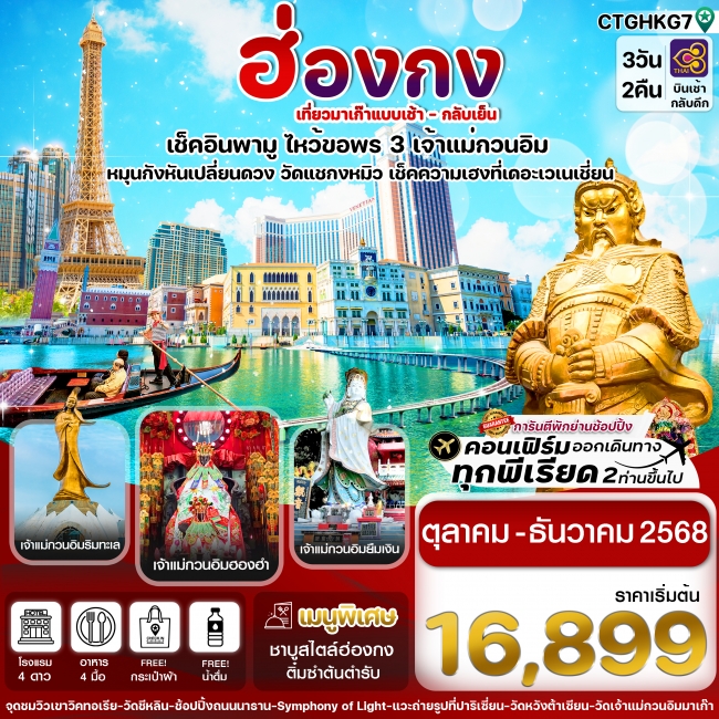 ทัวร์ฮ่องกง-มาเก๊า เดย์ทัวร์ ไปเช้า-กลับเย็น ไหว้ 3 เจ้าแม่กวนอิม 3วัน 2คืน