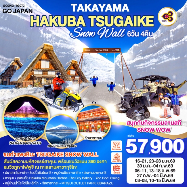ทัวร์ญี่ปุ่น TAKAYAMA HAKUBA TSUGAIKE SNOW WALL 6D 4N