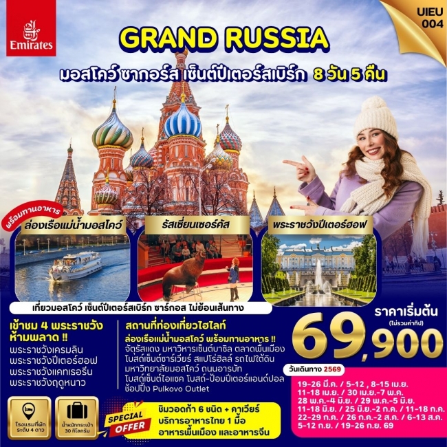 ทัวร์รัสเซีย Winter Russia Moscow Zagorsk St.Petersburg 8 Days ทัวร์รัสเซีย Winter Russia Moscow Zagorsk St.Petersburg 8 Days