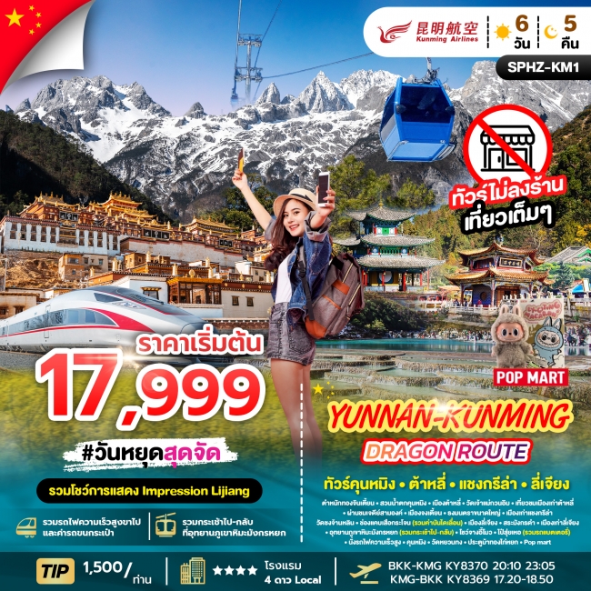 ทัวร์จีน ภูเขาหิมะมังกรหยก ช่องเขาเสือกระโจน เมืองลี่เจียงโบราณ 6 วัน 5 คืน 