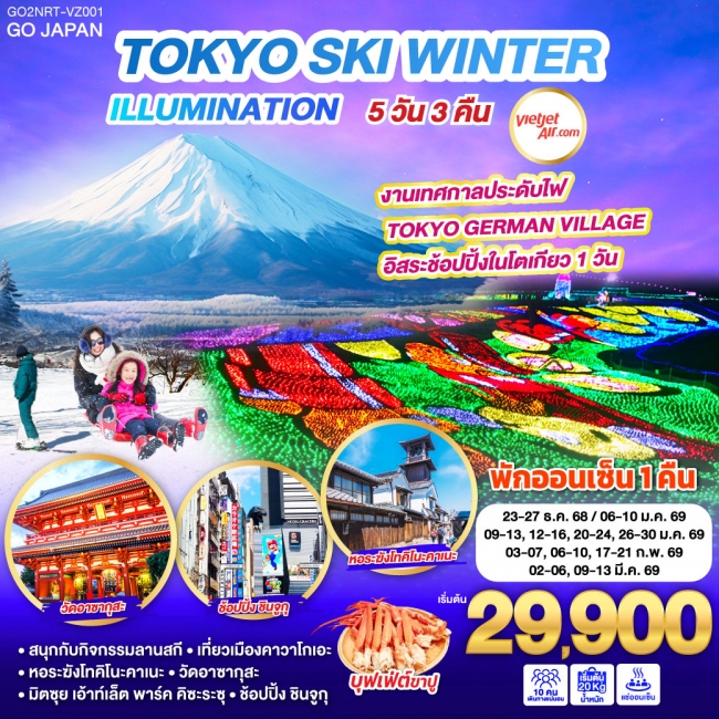 ทัวร์ญี่ปุ่น TOKYO SKI WINTER ILLUMINATION 5D 3N