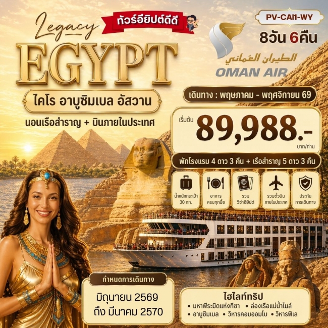 ทัวร์อียิปต์ THE LEGACY OF EGYPT 8 วัน 6 คืน