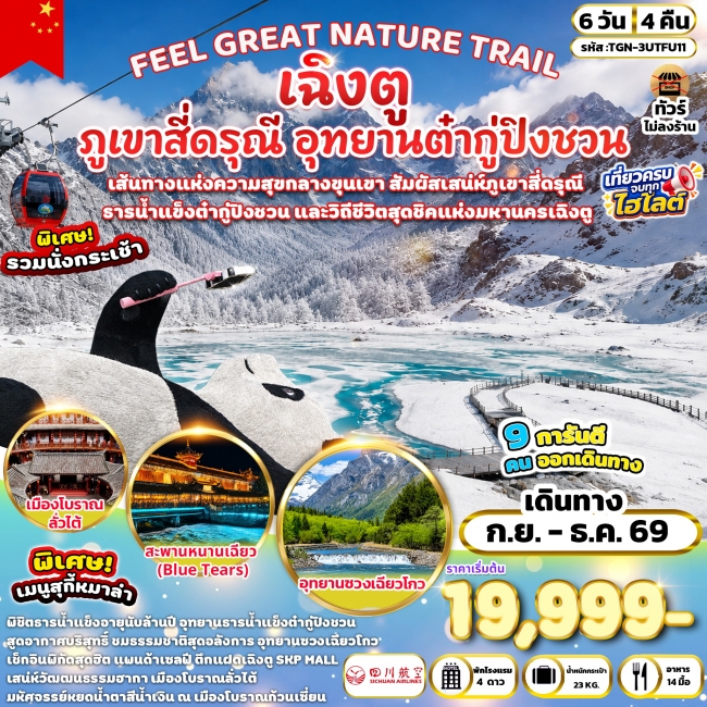 ทัวร์จีน FEEL GREAT NATURE TRAIL เฉิงตู ภูเขาสี่ดรุณี อุทยานต๋ากู่ปิงชวน 6 วัน 4 คืน (3U)