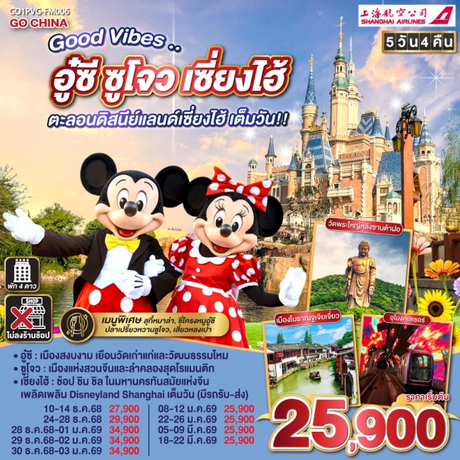 ทัวร์จีน อู๋ซี ซูโจว เซี่ยงไฮ้ ตะลอนดิสนีย์แลนด์เซี่ยงไฮ้ เต็มวัน ทัวร์จีน อู๋ซี ซูโจว เซี่ยงไฮ้ ตะลอนดิสนีย์แลนด์เซี่ยงไฮ้ เต็มวัน